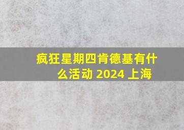 疯狂星期四肯德基有什么活动 2024 上海